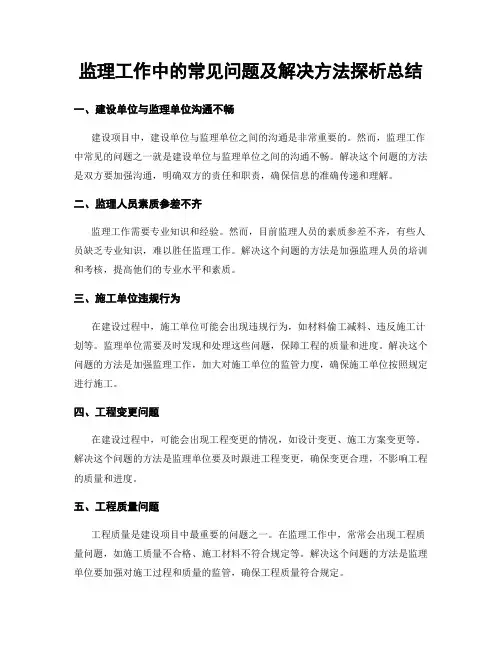 监理工作中的常见问题及解决方法探析总结