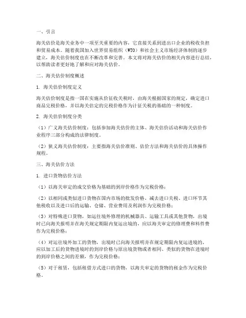 海关估价总结范文