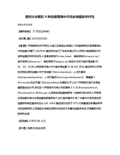 鹿回头岸礁区4种造礁珊瑚中可培养细菌的多样性