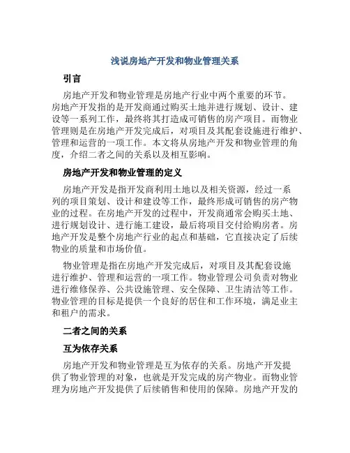 浅说房地产开发和物业管理关系