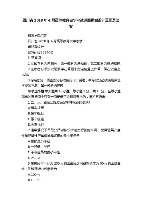 四川省2018年4月高等教育自学考试道路勘测设计真题及答案