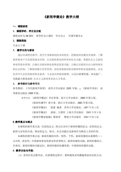 《新闻学概论》教学大纲