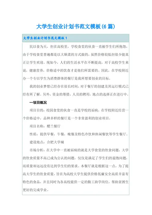 大学生创业计划书范文模板(6篇)