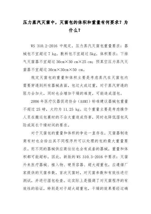 压力蒸汽灭菌中,灭菌包的体积和重量有何要求？为什么？