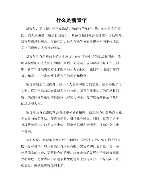 什么是新青年