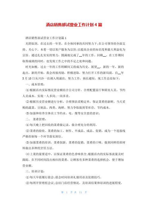 酒店销售部试营业工作计划4篇