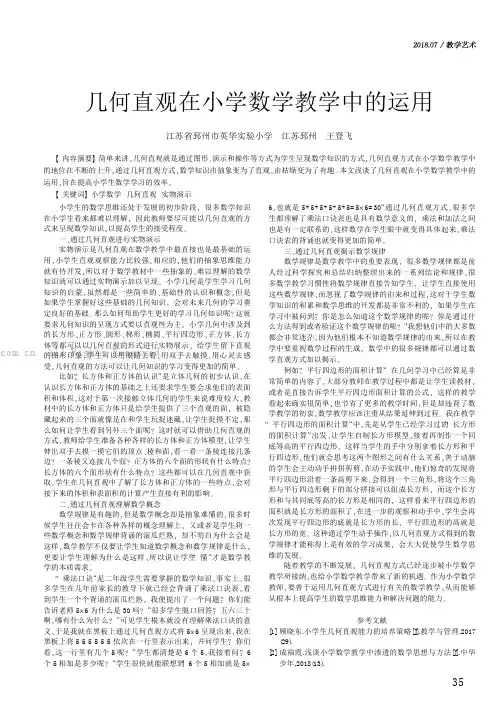 几何直观在小学数学教学中的运用
