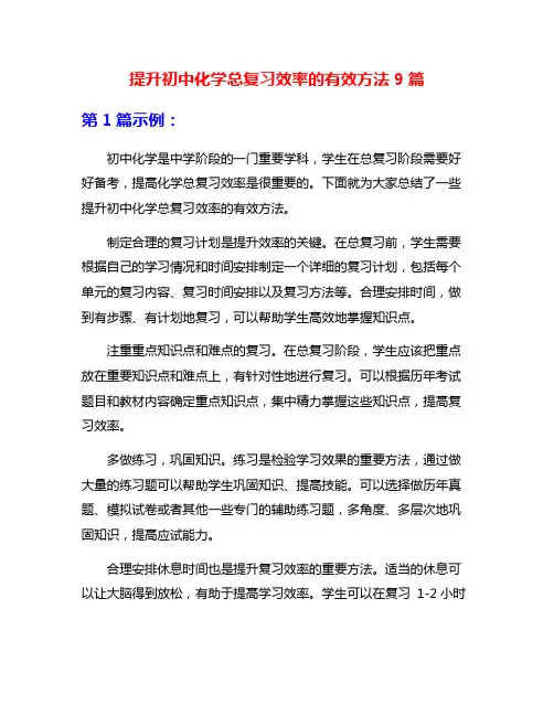 提升初中化学总复习效率的有效方法9篇