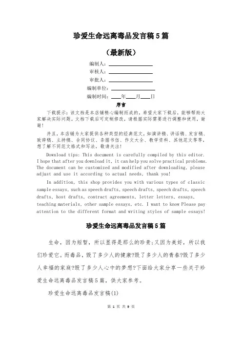 珍爱生命远离毒品发言稿5篇