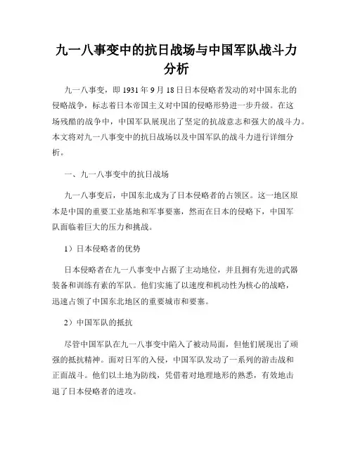 九一八事变中的抗日战场与中国军队战斗力分析