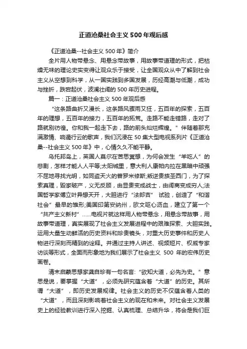 正道沧桑社会主义500年观后感