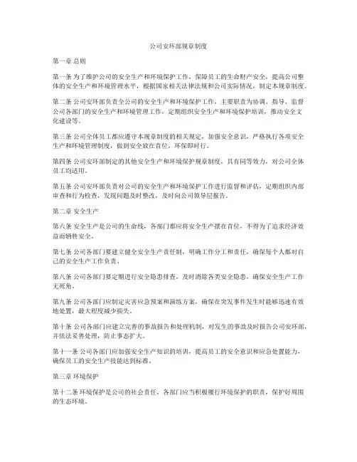 公司安环部规章制度