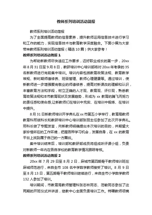 教师系列培训活动简报（精选10篇）