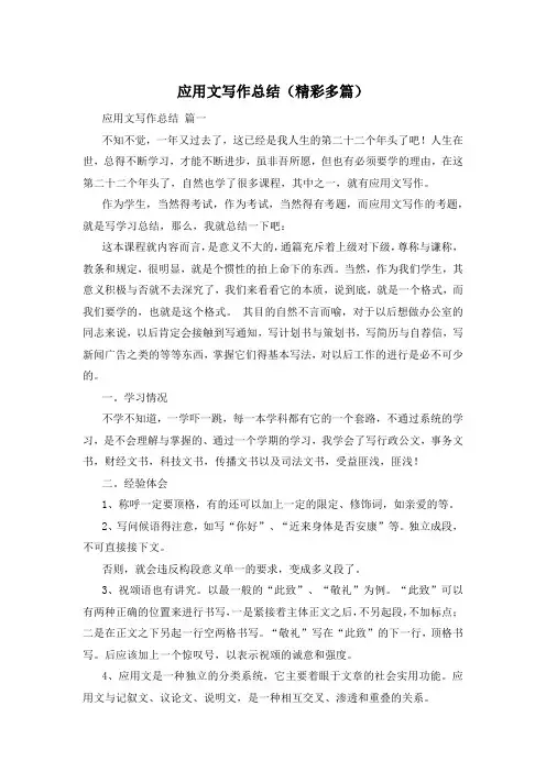 应用文写作总结(精彩多篇)