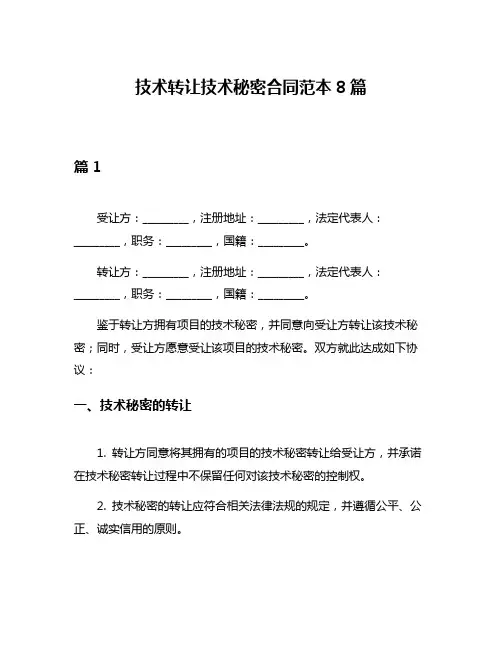 技术转让技术秘密合同范本8篇