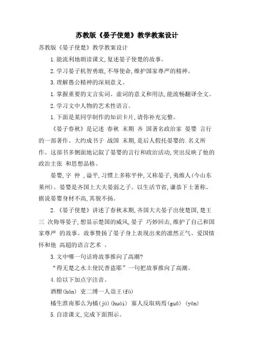 苏教版《晏子使楚》教学教案设计