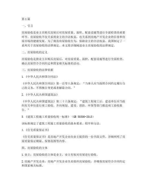 业主房屋验收的法律规定(3篇)