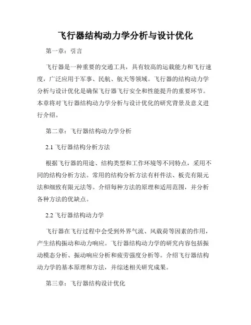飞行器结构动力学分析与设计优化