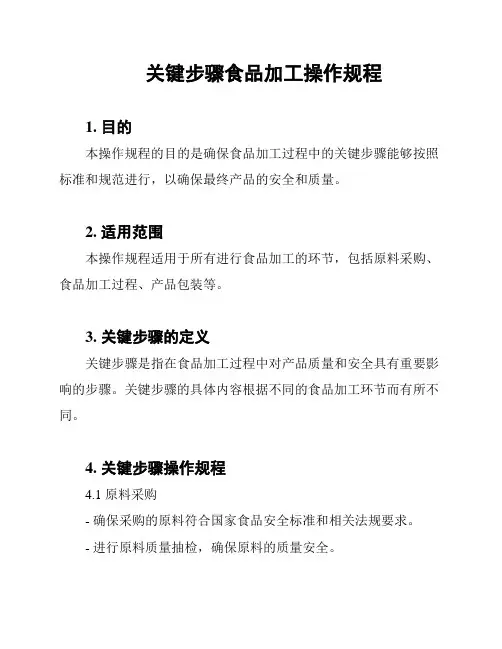 关键步骤食品加工操作规程