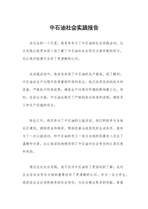 中石油社会实践报告