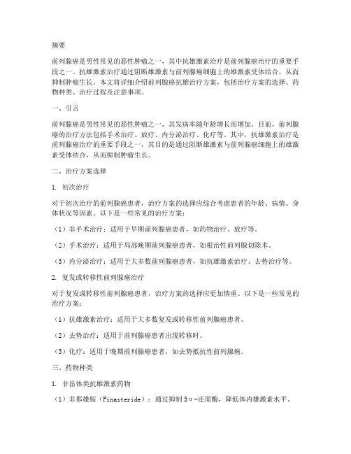 前列腺癌抗雄治疗方案