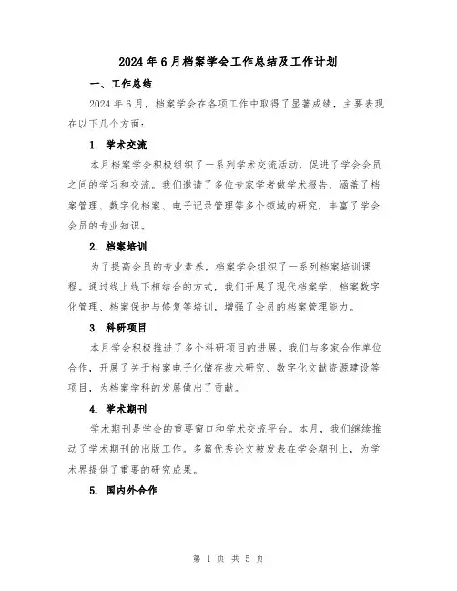2024年6月档案学会工作总结及工作计划（2篇）