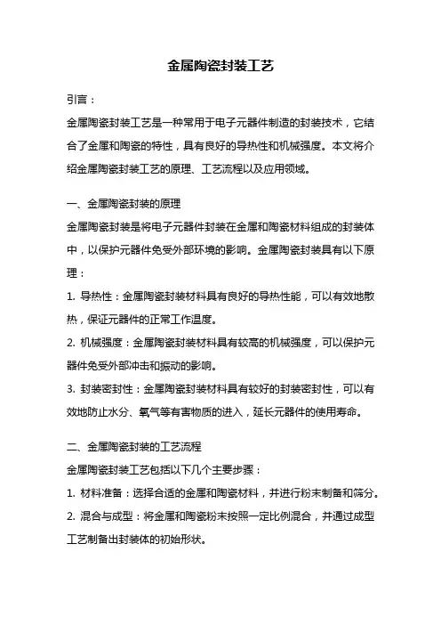 金属陶瓷封装工艺