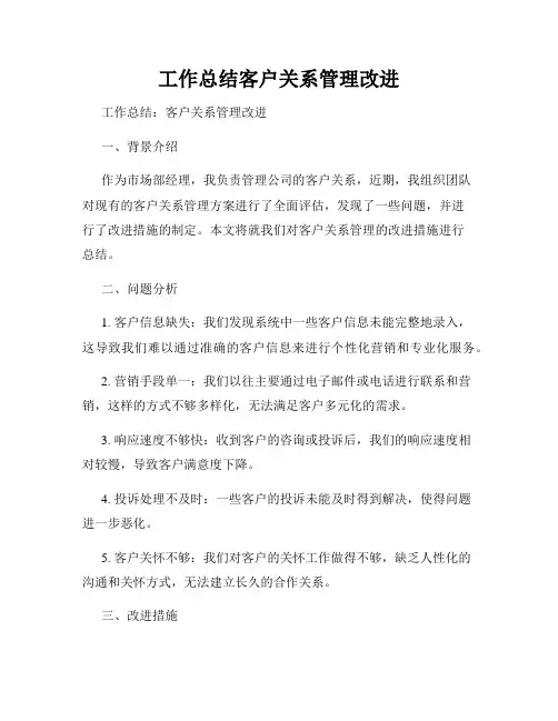 工作总结客户关系管理改进