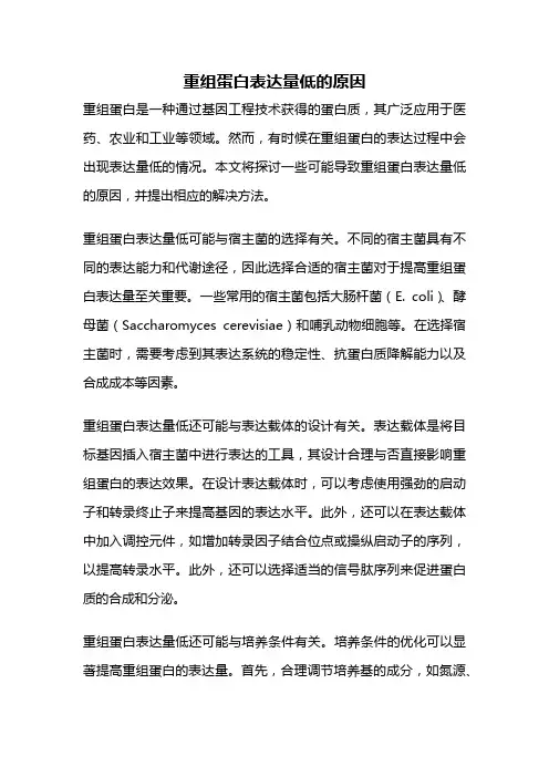 重组蛋白表达量低的原因