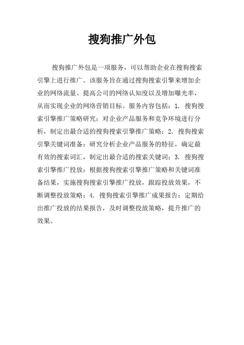 搜狗推广外包