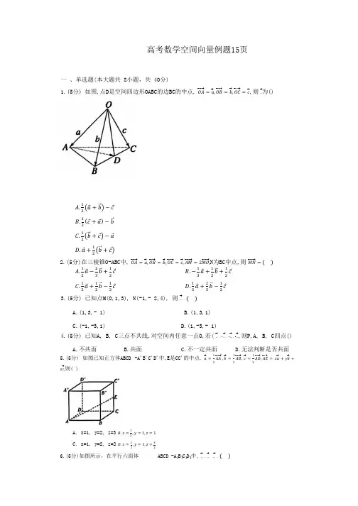 高考数学空间向量例题15页
