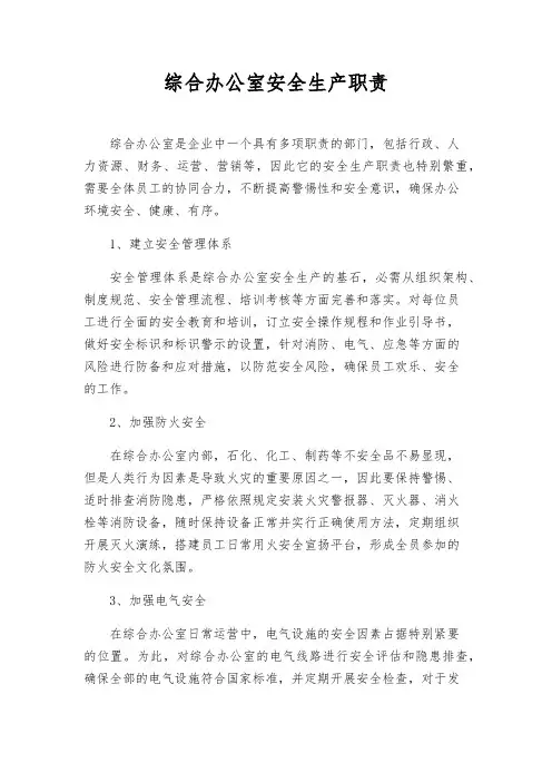 综合办公室安全生产职责