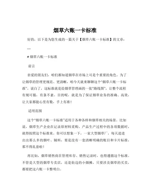 烟草六账一卡标准