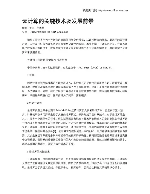 云计算的关键技术及发展前景