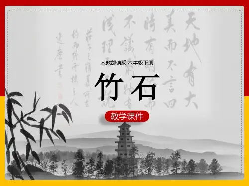 六年级下册《竹石》 课件(共27张PPT)