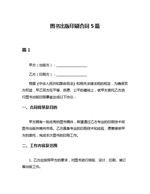图书出版印刷合同5篇