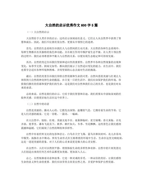 大自然的启示优秀作文600字5篇