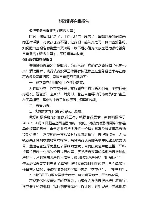 银行服务自查报告（精选5篇）