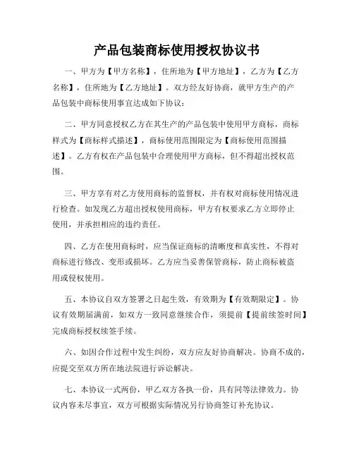 产品包装商标使用授权协议书