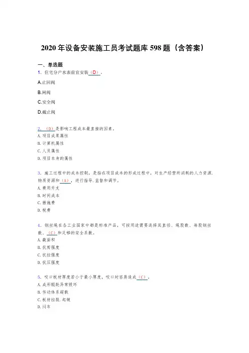 最新精编设备安装施工员考试题库598题(含标准答案)