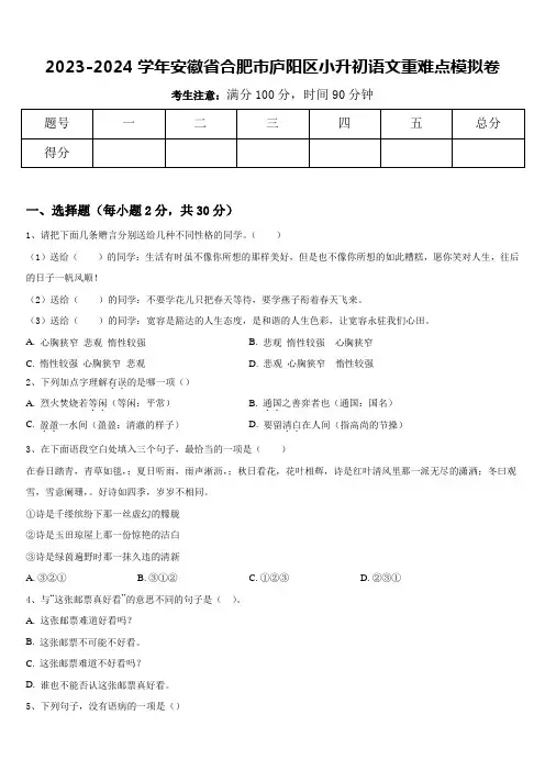 2023-2024学年安徽省合肥市庐阳区小升初语文重难点模拟卷含答案