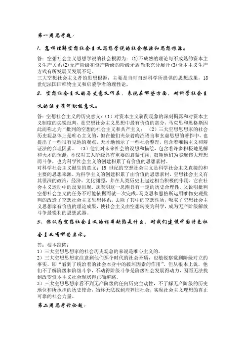 科学社会主义每周思考题1