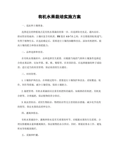 有机水果栽培实施方案