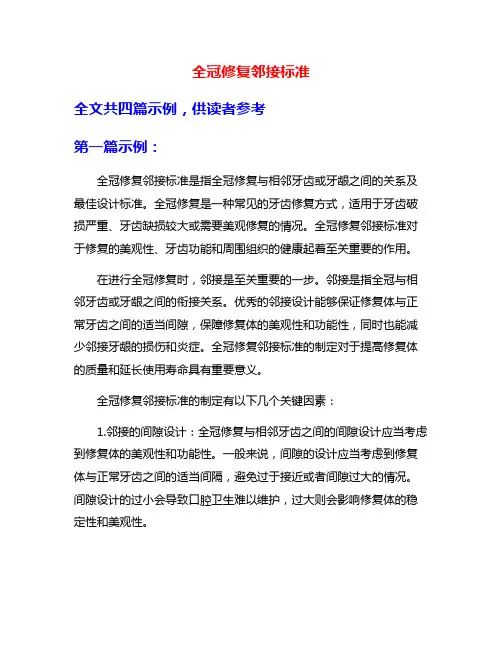 全冠修复邻接标准