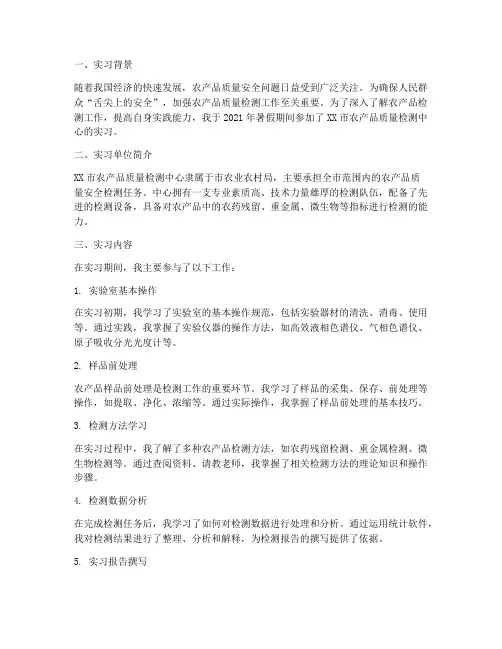 农产品检测实习报告