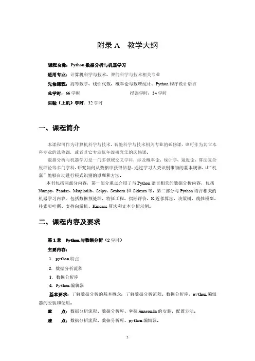 《Python数据分析与机器学习》课程教学大纲
