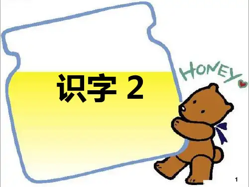 人教版二年级上册识字二优秀课件