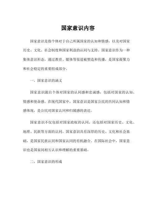 国家意识内容