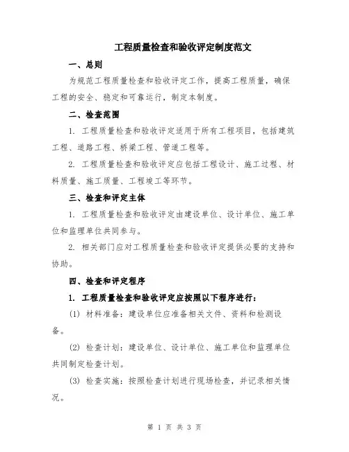 工程质量检查和验收评定制度范文
