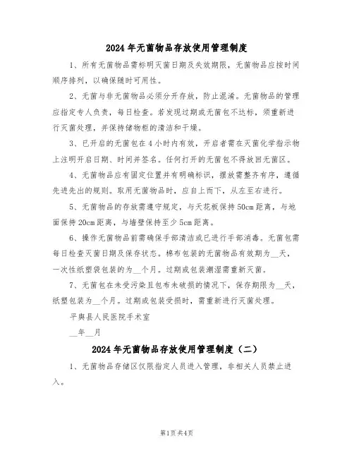 2024年无菌物品存放使用管理制度（四篇）